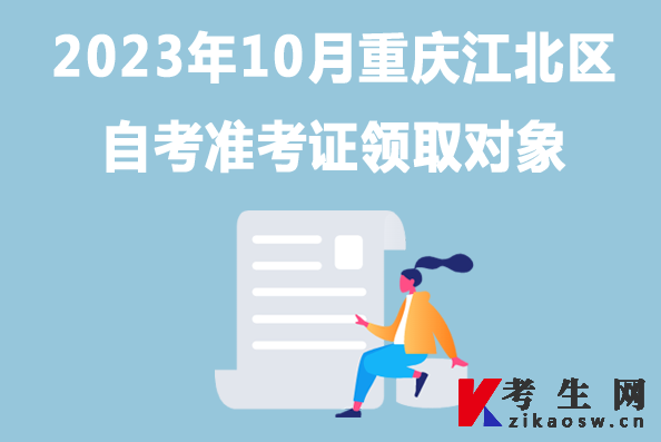 2023年10月重庆江北区自考准考证领取对象