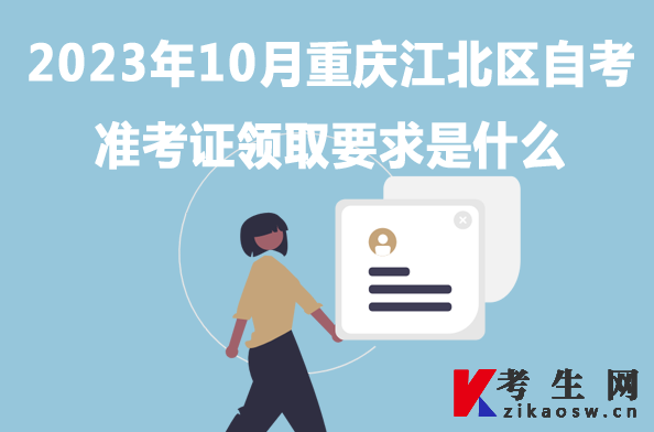 2023年10月重庆江北区自考准考证领取要求是什么