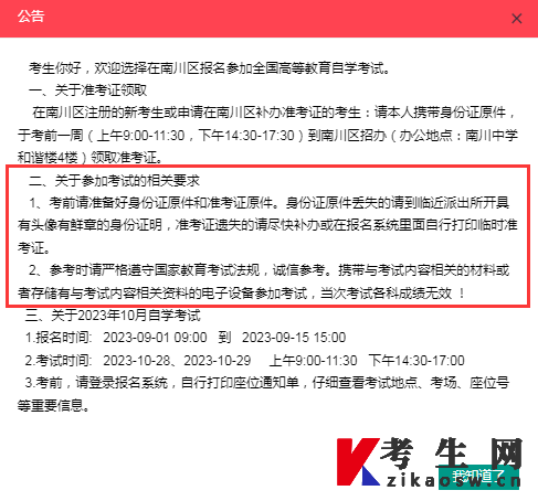 重庆南川区2023年10月自考报名及准考证领取公告