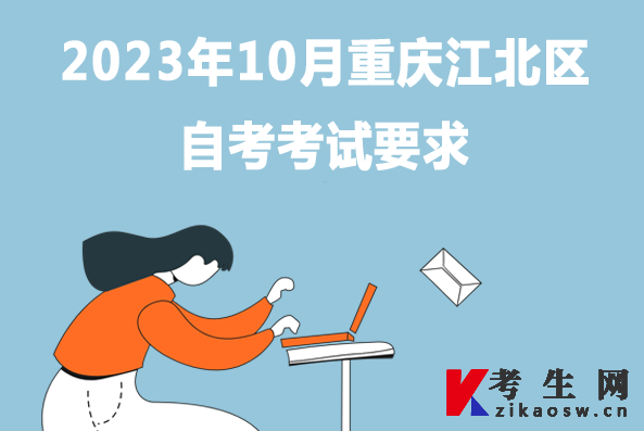 2023年10月重庆江北区自考考试要求