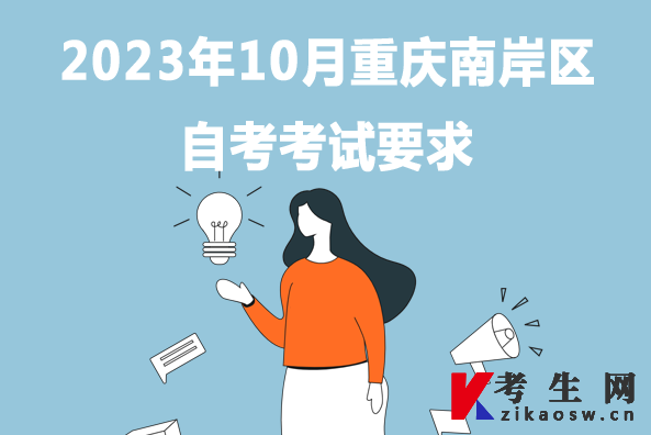 2023年10月重庆南岸区自考考试要求