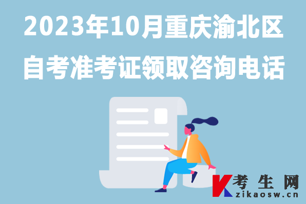 2023年10月重庆渝北区自考准考证领取咨询电话
