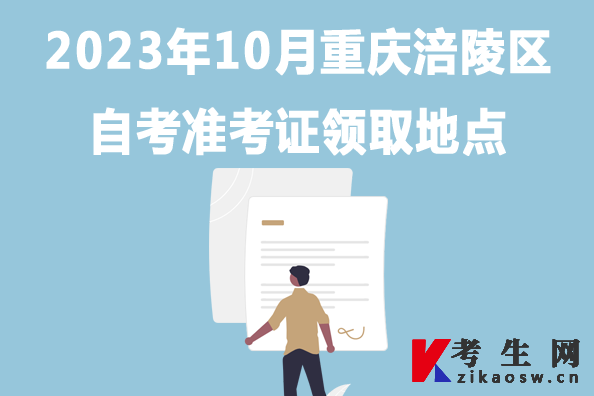 2023年10月重庆涪陵区自考准考证领取地点