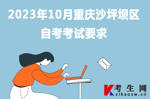 2023年10月重庆沙坪坝区自考考试要求