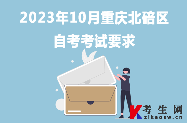 2023年10月重庆北碚区自考考试要求