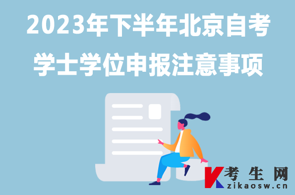 2023年下半年北京自考学士学位申报注意事项