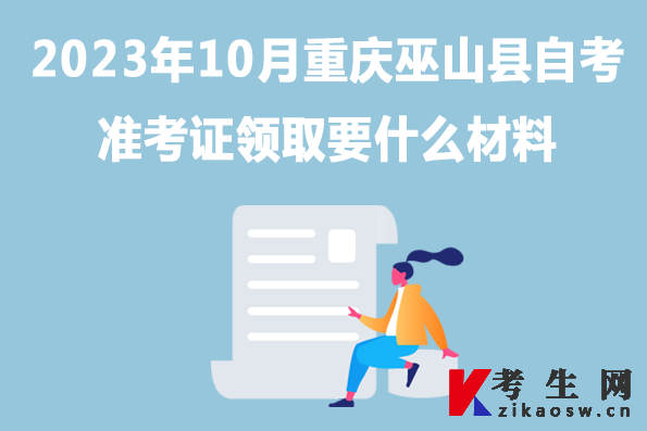 2023年10月重庆巫山县自考准考证领取要什么材料