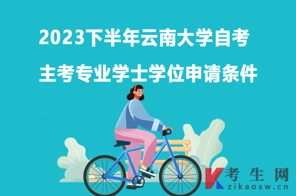 2023年下半年云南大学自考主考专业学士学位申请条件