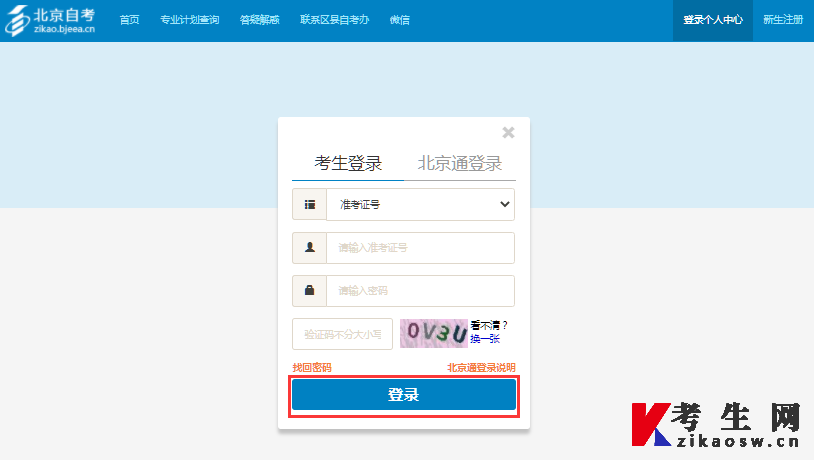 2024年4月北京网上自考报名系统登录入口
