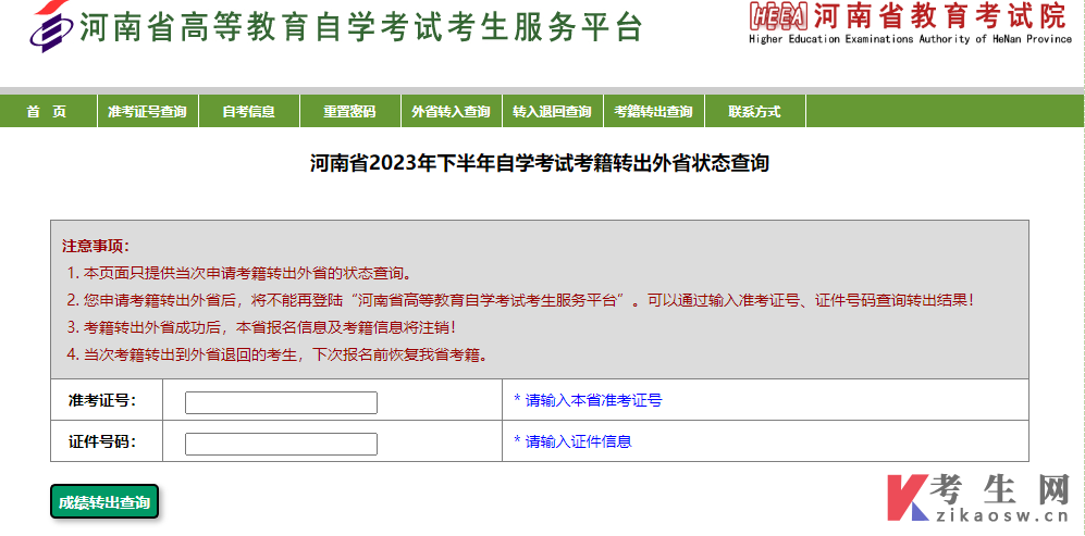 河南2023年下半年自考考籍转出外省状态查询入口
