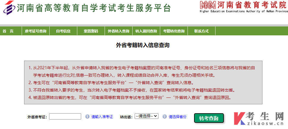 河南自考外省考籍转入信息查询入口