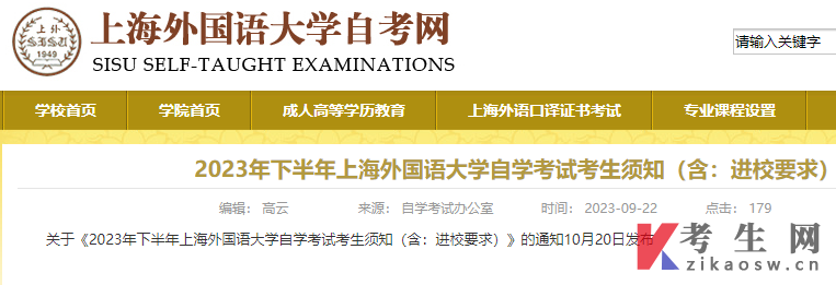 2023年下半年上海外国语大学自学考试考生须知(含：进校要求)