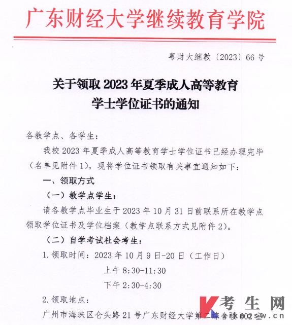 广东财经大学领取2023年夏季成人高等教育学士学位证书的通知