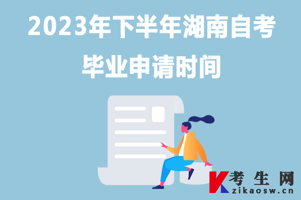2023年下半年湖南自考畢業申請時間