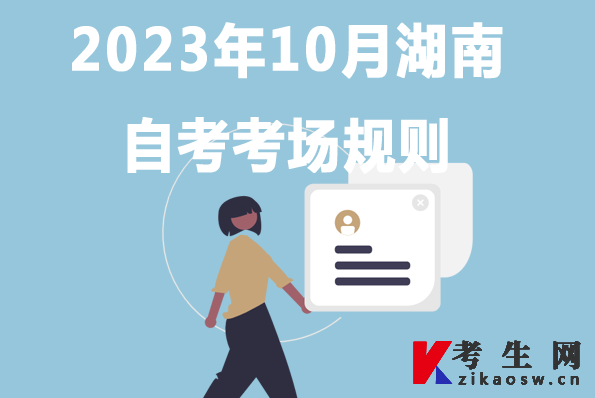 2023年10月湖南自考考场规则