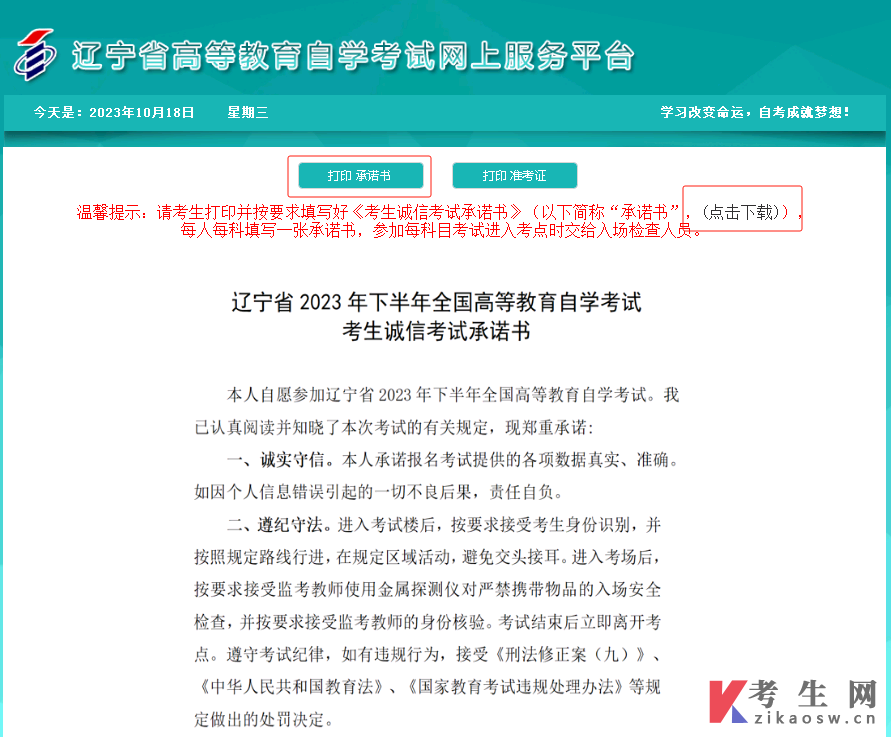 辽宁省2023年10月自学考试网上服务平台考试通知单及准考证打印流程说明
