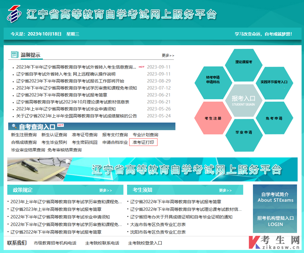 辽宁省2023年10月自学考试网上服务平台考试通知单及准考证打印流程说明
