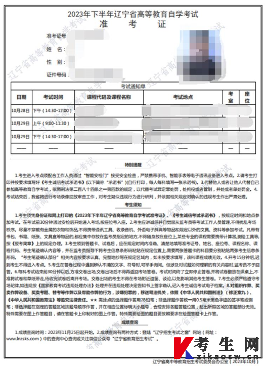 2023年10月辽宁自考准考证样本图片