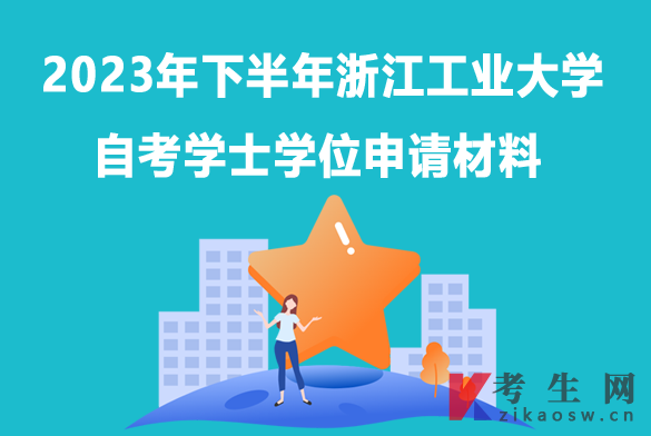 浙江工业大学2023年下半年自考学士学位申请材料