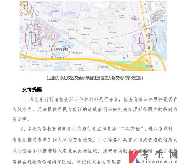上海商学院关于2023年下半年高等教育自学考试注意事项及温馨提示