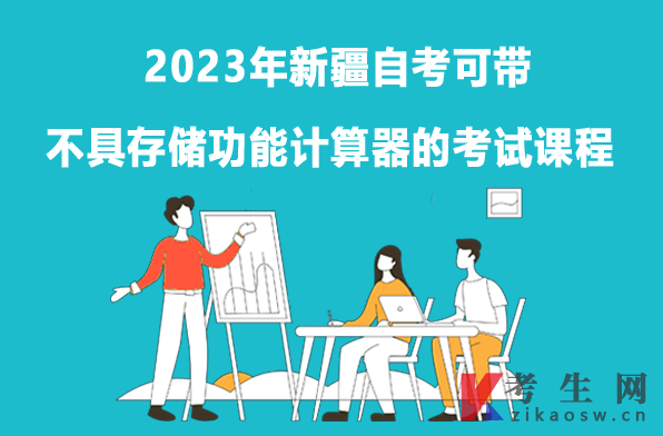 2023年新疆自考可带不具存储功能计算器的考试课程