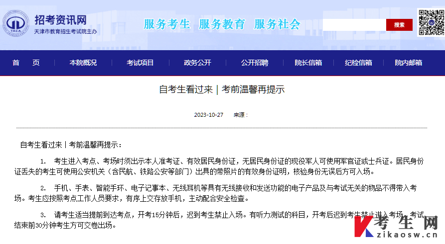 2023年10月天津自考考前温馨再提示