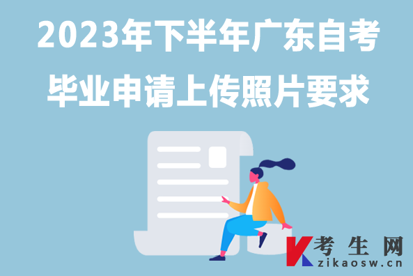 2023年下半年广东自考毕业申请上传照片要求