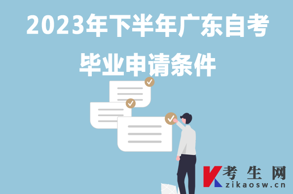 2023年下半年广东自考毕业申请条件