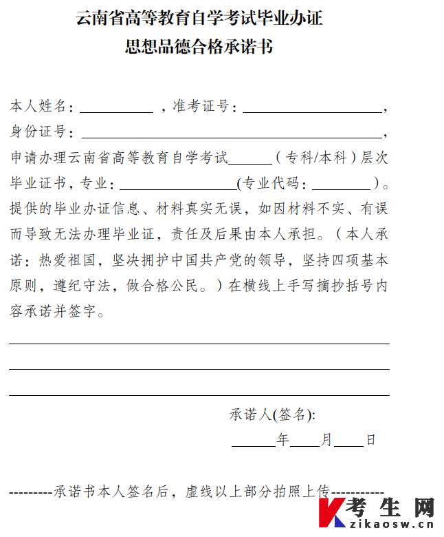 云南省高等教育自学考试毕业办证思想品德合格承诺书