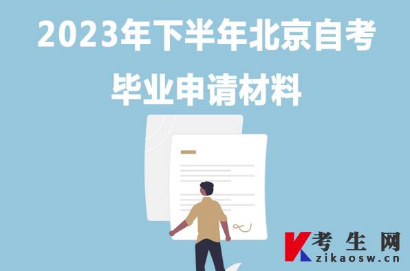 2023年下半年北京自考毕业申请材料