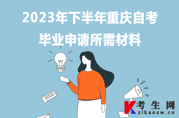 2023年下半年重庆自考毕业申请所需材料