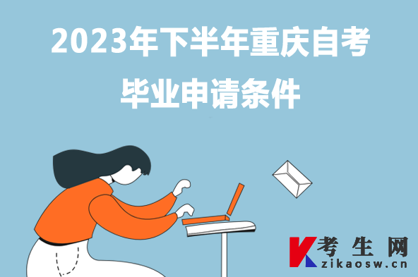 2023年下半年重庆自考毕业申请条件