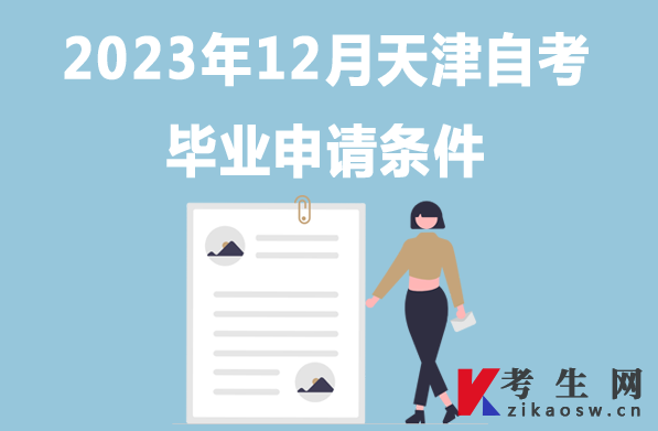 2023年12月天津自考毕业申请条件