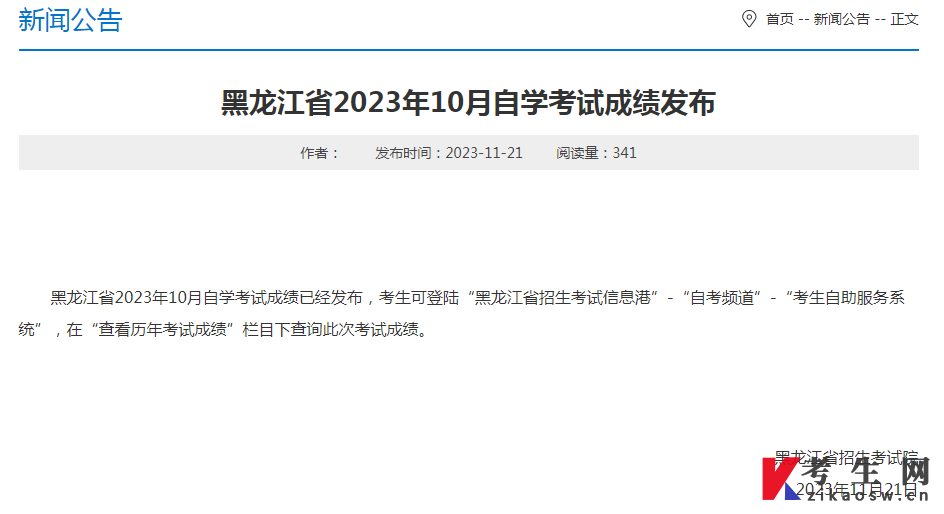 黑龙江省2023年10月自学考试成绩发布