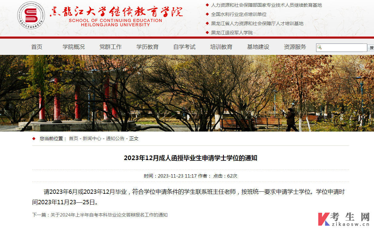 黑龙江大学2023年12月成人函授毕业生申请学士学位的通知