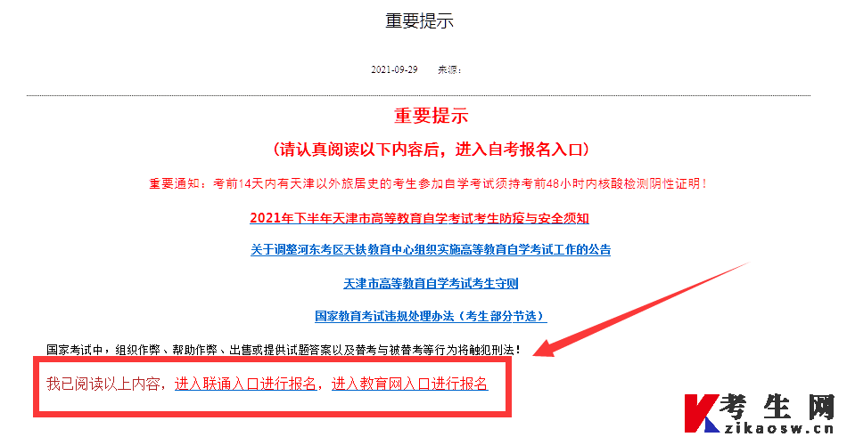 2024年4月天津自考考生报名入口选择