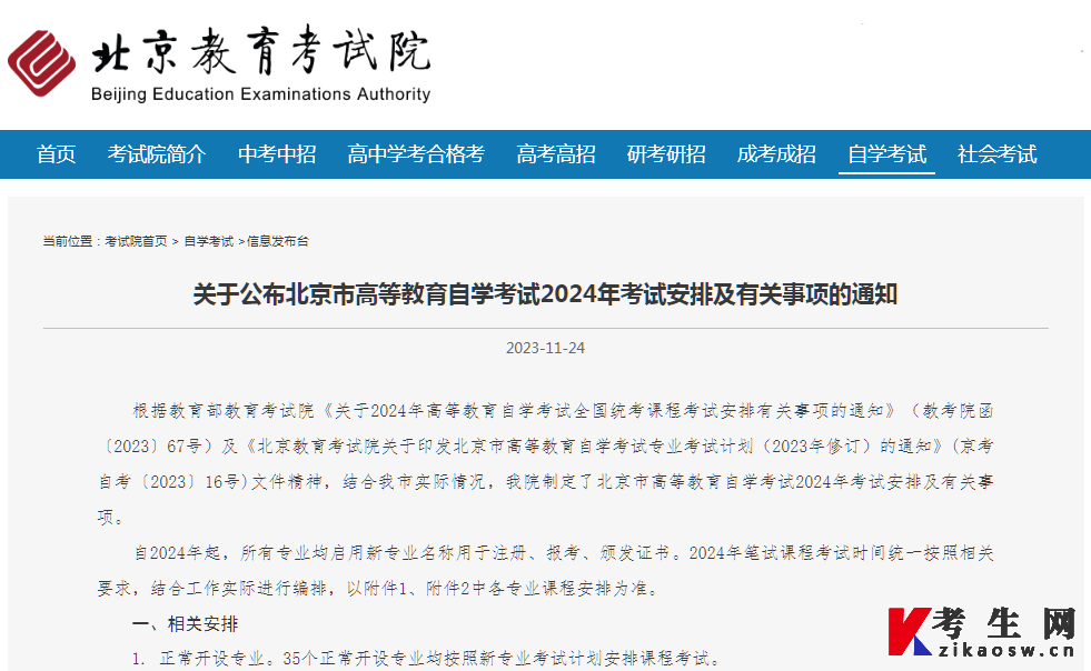 关于公布北京市高等教育自学考试2024年考试安排及有关事项的通知