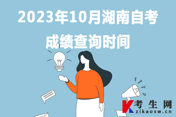 2023年10月湖南自考成绩查询时间