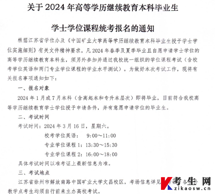中国矿业大学2024年本科毕业生学士学位课程统考报名的通知