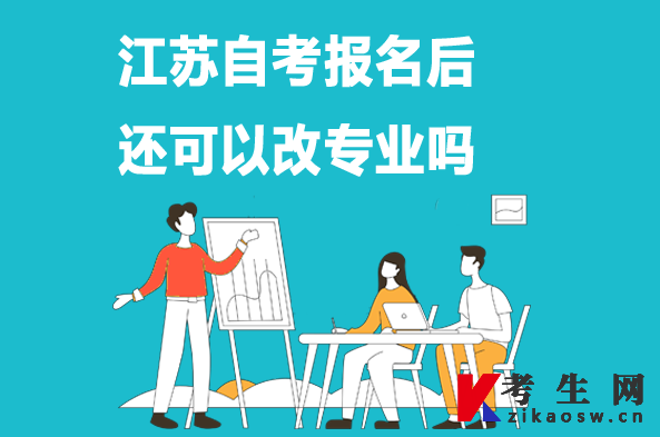 江苏自考报名后还可以改专业吗