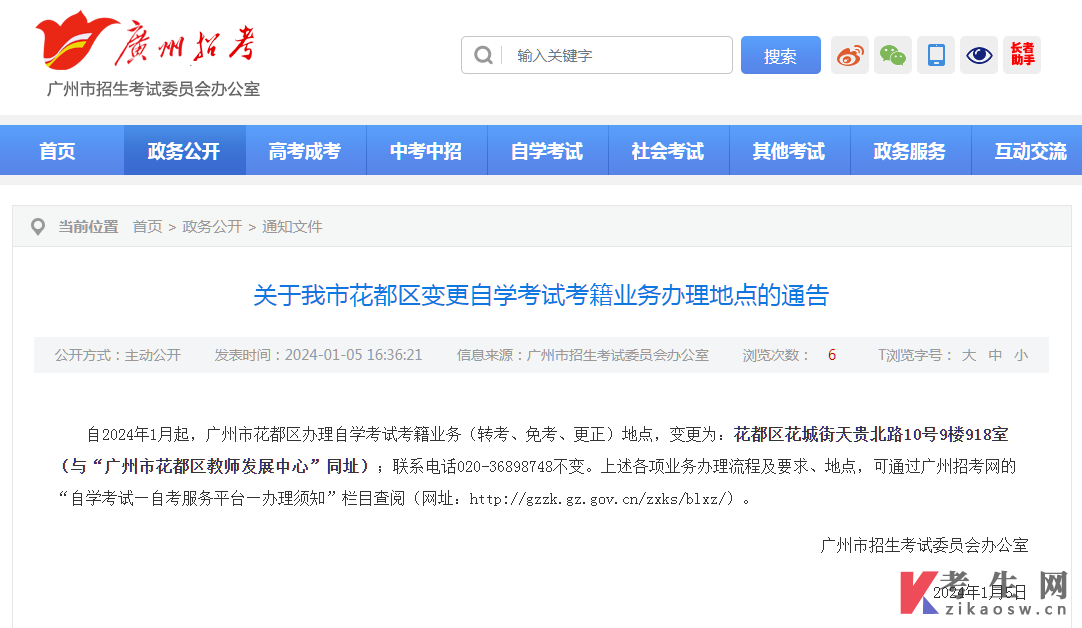 关于广州市花都区变更自学考试考籍业务办理地点的通告