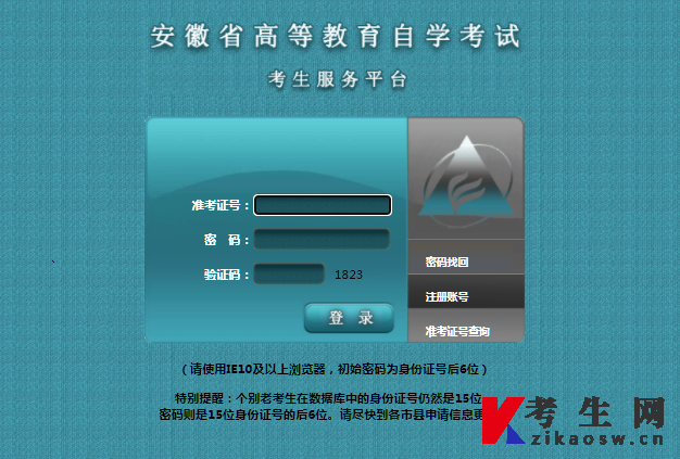 2024年4月安徽自考准考证打印官网登录入口