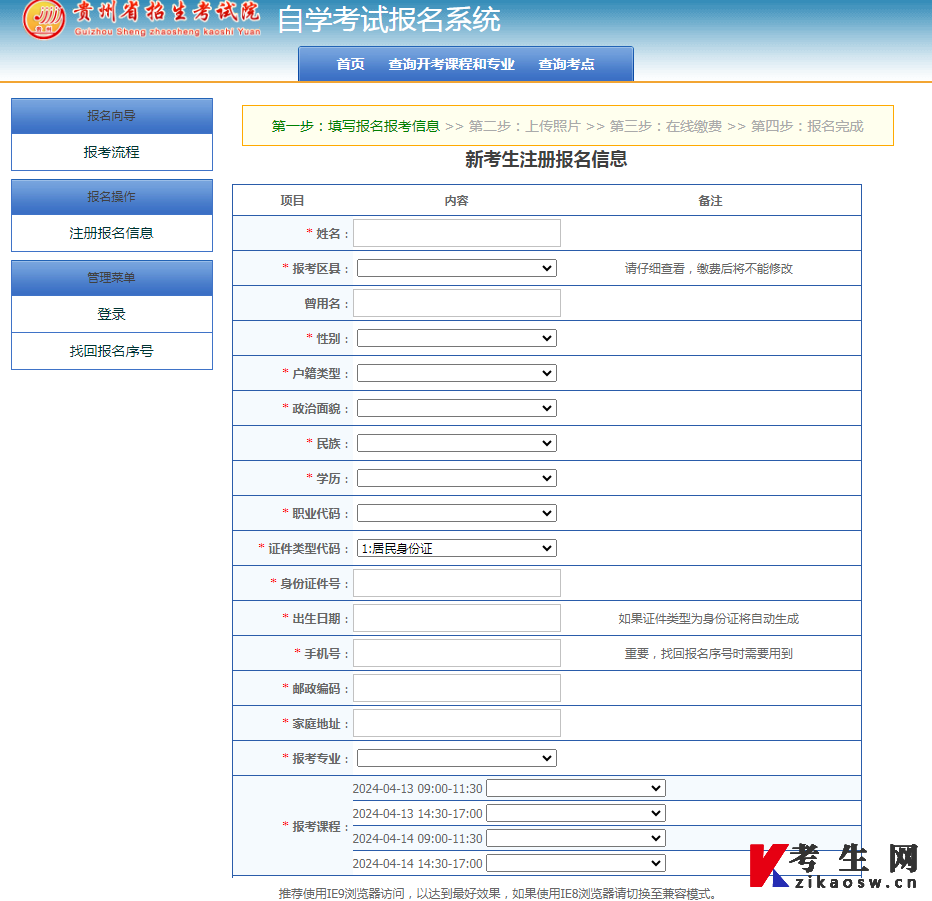 贵州自考新考生注册报名信息有哪些