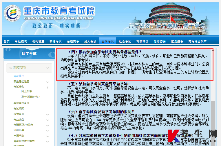 重庆市教育考试院官方自考报名条件