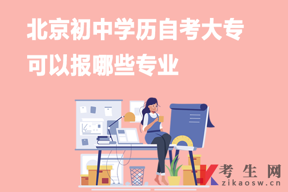 北京初中学历自考大专可以报哪些专业