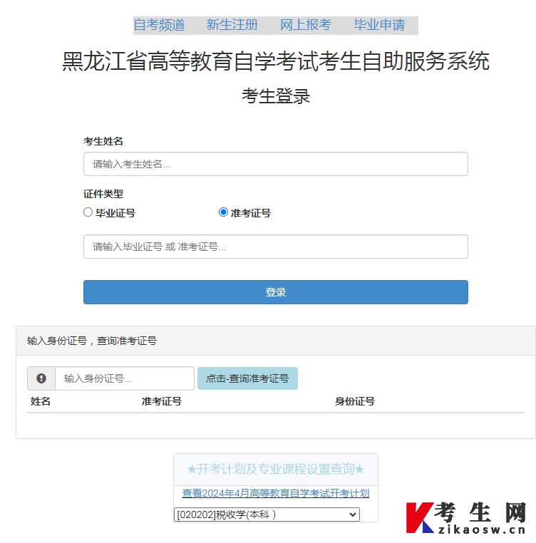 2024年4月黑龙江自学考试网上报考入口登录