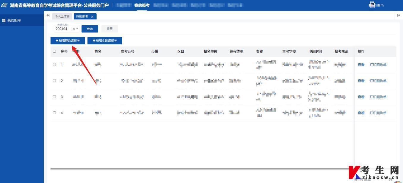 湖南2024年4月高等教育自考考生考试报名系统操作指南