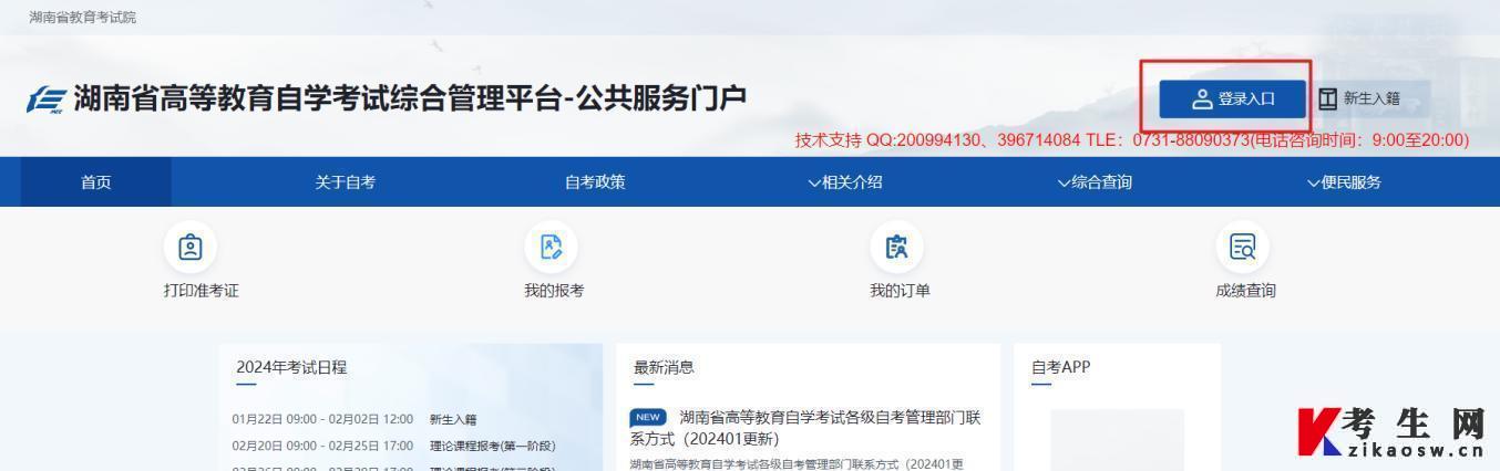 湖南2024年4月高等教育自考考生考试报名系统操作指南