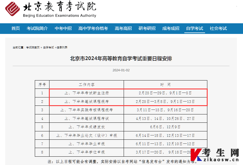 北京市2024年高等教育自学考试重要日程安排