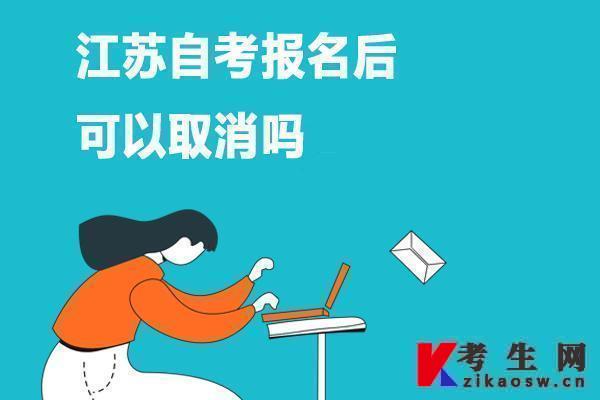 江苏自考报名后可以取消吗 江苏自考报名后可以取消吗
